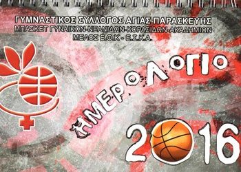 Ημερολόγιο 2016 από τον ΓΣΑΠ