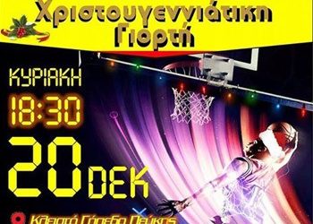 ΚΑΟ Λυκόβρυσης: Χριστουγεννιάτικη γιορτή