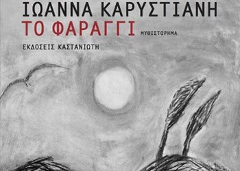 Συζητώντας με την Ιωάννα Καρυστιάνη