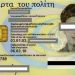 Σήμερα κάρτα οπαδού, αύριο κάρτα πολίτη