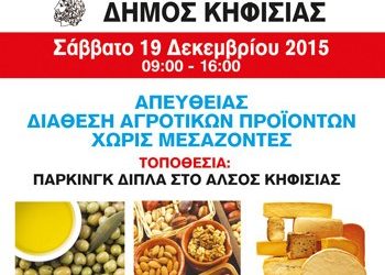 «Απ’ ευθείας» αγροτικά προϊόντα