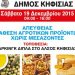 «Απ’ ευθείας» αγροτικά προϊόντα