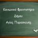 Πρόσκληση για το Κοινωνικό Φροντιστήριο