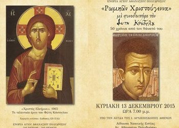 Αφιέρωμα στον Φώτη Κόντογλου