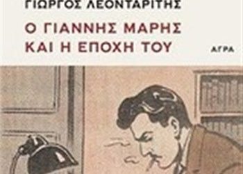Ο Γιάννης Μαρής και η εποχή του