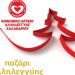 Χριστουγεννιάτικο παζάρι