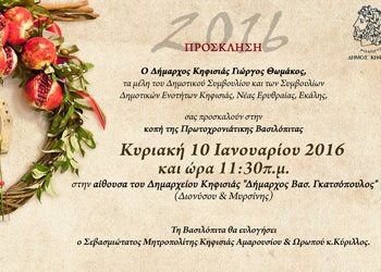 Κοπή της πρωτοχρονιάτικης βασιλόπιτας