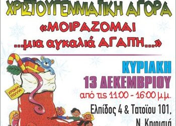 Χριστουγεννιάτικο Bazaar «Πόλκα - Φροέλεν»