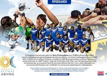 Εθνική Αστέγων – ΑΕΚ στο ΟΑΚΑ από την Περιφέρεια