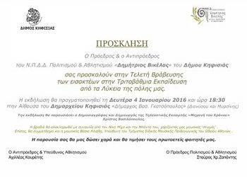 Βράβευση επιτυχόντων στις Πανελλήνιες