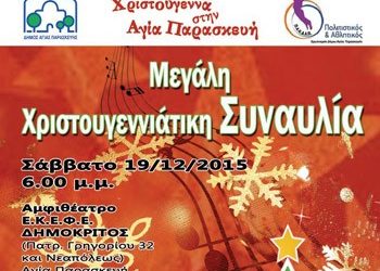 Μεγάλη χριστουγεννιάτικη συναυλία το Σάββατο