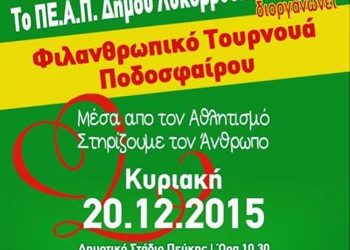 Φιλανθρωπικό τουρνουά ποδοσφαίρου