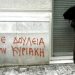 Μη «διαγράφετε» την Κυριακή, κ. υπουργέ…