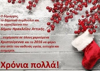 Ευχές από τον Δήμο Ηρακλείου