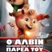 Ο Άλβιν κι η παρέα του