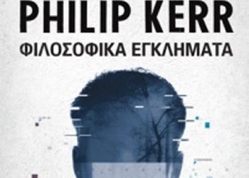 Φιλοσοφικά εγκλήματα