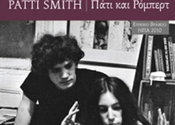 Patti Smith:  Πάτι & Ρόμπερτ