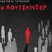 Το Αουτσάιντερ