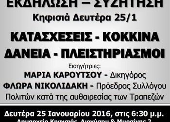 Εκδήλωση - συζήτηση για τους πλειστηριασμούς