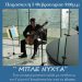 «ΜΠΛΕ ΝΥΧΤΑ» με τον Γιώργο Παπαδόπουλο