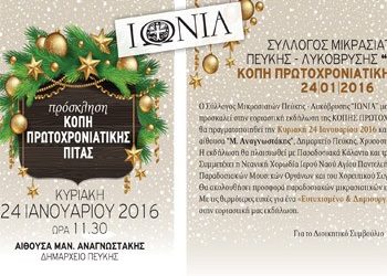 Προσκαλεί στην κοπή της πίτας