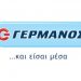 Καταστήματα Γερμανός: Εκπτώσεις… έως 57%