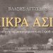 Συζητώντας για τη «Μικρά Ασία»