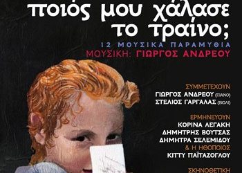 Ποιος μου χάλασε το τρένο;