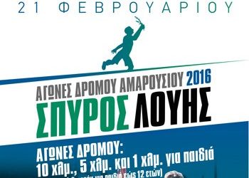 Αγώνες Δρόμου Αμαρουσίου 2016 «Σπύρος Λούης»