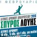 Αγώνες Δρόμου Αμαρουσίου 2016 «Σπύρος Λούης»