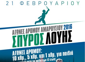 Αγώνες Δρόμου Αμαρουσίου 2016 «Σπύρος Λούης»
