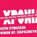 Ανακοίνωση για τη μη έκδοση των φοιτητών