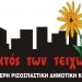 «Κυβέρνηση και Δήμοι δολοφονούν»