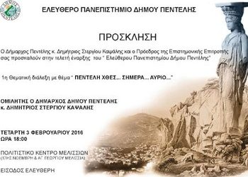 Προωθεί Ελεύθερο Πανεπιστήμιο ο Δήμος Πεντέλης
