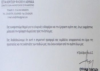 Προσφορά στην «Εστία Κοριτσιού Φιλοθέη η Αθηναία»