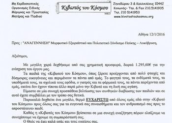 Προσφορά στην «Κιβωτό του Κόσμου»