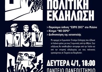 Πολιτική εκδήλωση στο Πάντειο