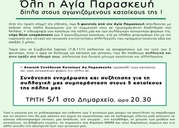 «Όλοι δίπλα στους 5 φοιτητές»