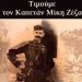 Η Κηφισιά τιμά τον Παύλο Μελά