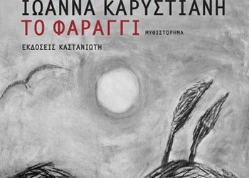 Η Ιωάννα Καρυστιάνη επιστρέφει με «Το Φαράγγι»