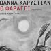 Η Ιωάννα Καρυστιάνη επιστρέφει με «Το Φαράγγι»