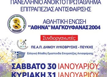 Πανελλήνιο ανοικτό πρωτάθλημα επιτραπέζιας αντισφαίρισης στην Πεύκη