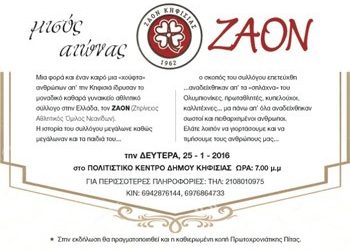 Ο ΖΑΟΝ γιορτάζει περισσότερο από μισό αιώνα ιστορίας