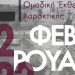 Ομαδική Έκθεση Χαρακτικής στο ΙΣΟΓΕΙΟ