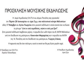 Πρόσκληση του ΟΚΠΑ σε μουσική εκδήλωση