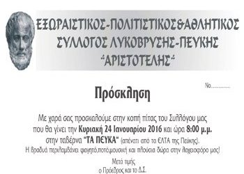 Πρόσκληση σε κοπή πίτας