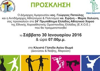 Το 24ο Πρωτάθλημα Αθλητικού Χορού στο Μαρούσι