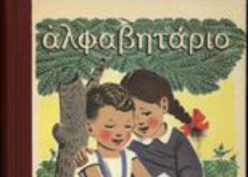 Ο ρόλος της ψηφιοποίησης των σχολικών βιβλίων