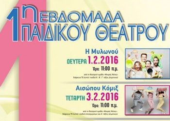 1η Εβδομάδα Παιδικού Θεάτρου