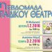 1η Εβδομάδα Παιδικού Θεάτρου